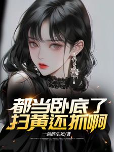 都当卧底了，扫黄还抓啊？阅读小说阅读