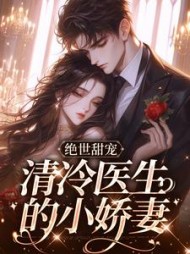 绝世甜宠清冷医生的小娇妻林棉小说阅读