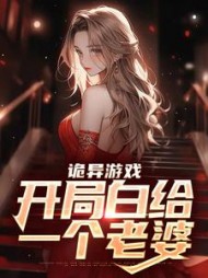 诡异游戏开局白给一个老婆林天小说阅读