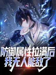 防御属性拉满后我无人能敌了钟顿小说阅读