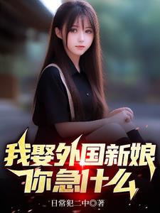 我娶外国新娘，你急什么阅读小说阅读