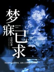 梦寐已求小说阅读