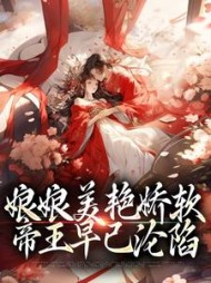 娘娘美艳娇软帝王早已沦陷沈玉念小说阅读