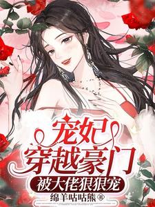 宠妃穿越豪门,被大佬狠狠宠阅读小说阅读