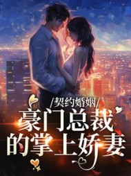契约婚姻豪门总裁的掌上娇妻小说阅读