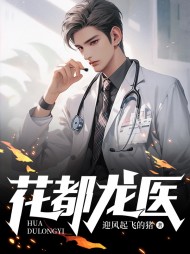 花都龙医苏小明柳青青阅读小说阅读