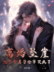 离婚坠崖,沈总拿着孕检单哭疯了小说阅读