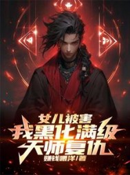 女儿被害，我黑化满级天师复仇！小说阅读