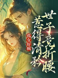孤女好疯惹得清矜世子竞折腰黎滢雪小说阅读