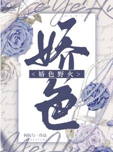 娇色野火阅读小说阅读