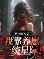 成为女配后我靠养崽一统星际沈凝小说阅读