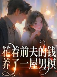 花着前夫的钱养了一屋男模桑酒小说阅读