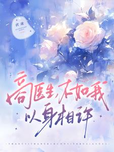 商医生，不如我以身相许阅读小说阅读
