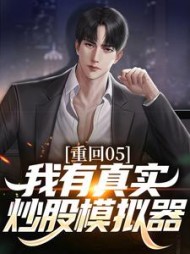 重回05我有真实炒股模拟器李锋小说阅读
