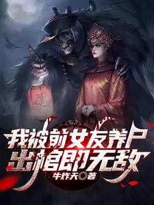 我被前女友养尸，出棺即无敌小说阅读