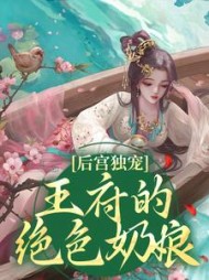 后宫独宠王府的绝色奶娘顾娇娘小说阅读