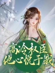 高冷权臣他心悦于我姜愫小说阅读