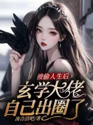 被偷人生后：玄学大佬自己出圈了阅读小说阅读
