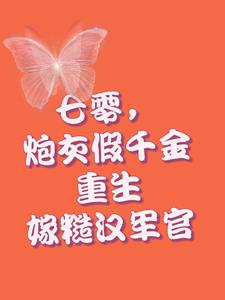 七零，炮灰假千金重生嫁糙汉军官阅读小说阅读