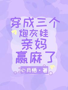 穿成三个炮灰娃亲妈，赢麻了小说阅读