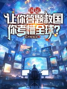 国运：让你答题救国，你考懵全球小说阅读