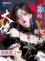 可怜的大佬们被她玩弄在股掌之中阅读小说阅读