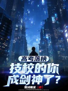 高考落榜，技校的你成剑神了？小说阅读