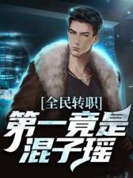 全民转职第一竟是混子瑶叶枫小说阅读