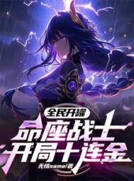 全民开罐：命座战士，开局十连金阅读小说阅读