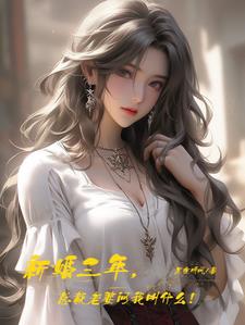 新婚三年，总裁老婆问我叫什么！小说阅读