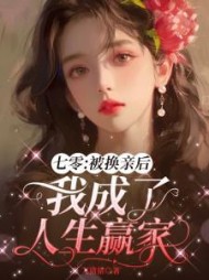 七零：被换亲后我成了人生赢家阅读小说阅读