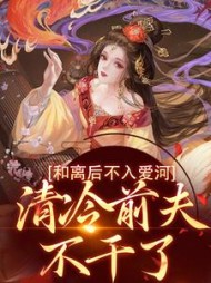 和离后不入爱河,清冷前夫不干了小说阅读