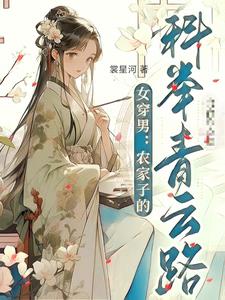 女穿男:农家子的科举青云路阅读小说阅读