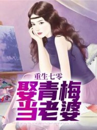 重生七零,娶青梅当老婆阅读小说阅读