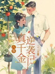 八零:真千金逆袭记夏小溪小说阅读
