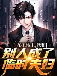 在工地上,我和别人成了临时夫妇精彩小说阅读