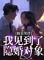 挽着男伴,我见到了隐婚对象阅读小说阅读