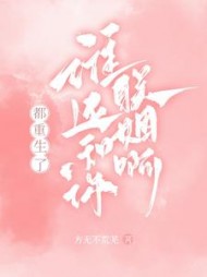 都重生了,谁还和你联姻啊阅读小说阅读