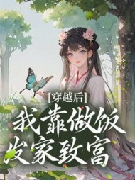 穿越后,我靠做饭发家致富精彩小说阅读
