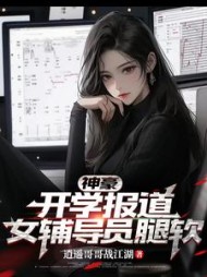 神豪:开学报道,女辅导员腿软阅读小说阅读