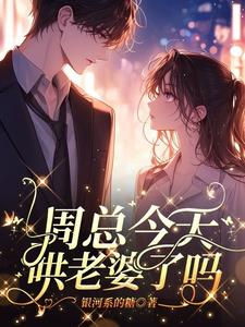 周总今天哄老婆了吗宋昀周言初小说阅读