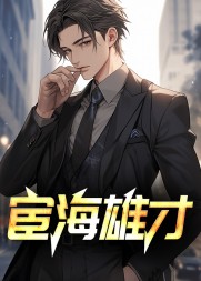 宦海雄才许国华孙思颖阅读小说阅读