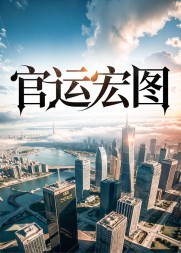 官运宏图阅读小说阅读