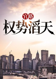 官路权势滔天林峰宁欣阅读小说阅读