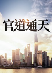 官道通天蒋宇杰赵云澜阅读小说阅读