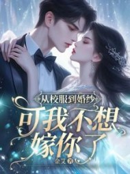 从校服到婚纱，可我不想嫁你了小说阅读