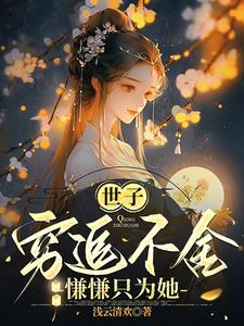 世子穷追不舍，慊慊只为她阅读小说阅读