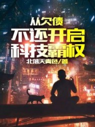 从欠债不还开启科技霸权阅读小说阅读
