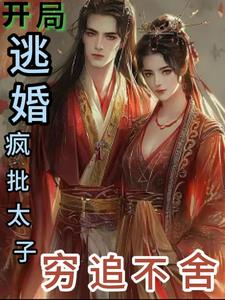 开局逃婚，疯批太子穷追不舍阅读小说阅读