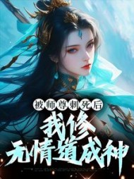 被师尊刺死后我修无情道成神虞昭小说阅读